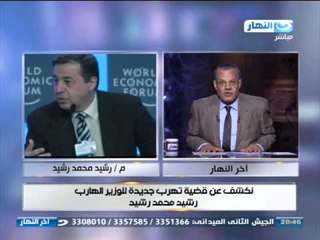 اخر النهار - نكشف عن قضية تهريب جديدة للوزير الهارب رشيد محمد رشيد