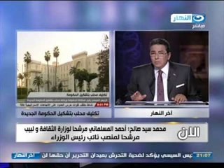 #اخر_النهار | هاتفيآ | محمد سيد صالح و تسريبات بتولى المسلمانى وزارة الثقافة