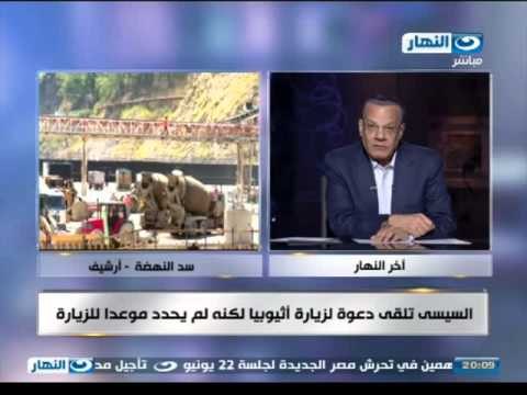 اخر النهار - السيسي تلقى دعوة لزيارة #اثيوبيا لكنة لم يحدد موعدا للزيارة