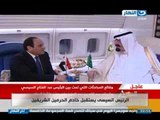 اخر النهار - لقطات خاصة من داخل طائرة العاهل السعودي وترحيب الرئيس السيسي