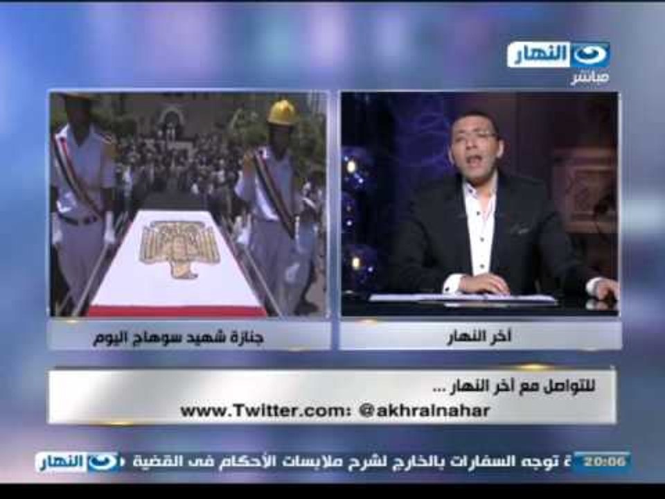 #اخر_النهار | رئيس الوزراء و وزير الداخلية يشاركان فى تشييع جنازة شهيد سوهاج