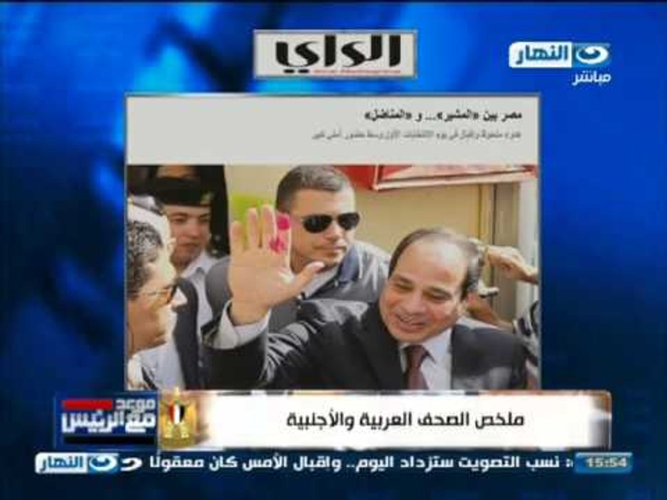 #موعد_مع_الرئيس | ملخص الصحافة العربية والاجنبية لليوم الثانى للإنتخابات