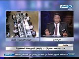 #اخر_النهار | هاتفيآ | دكتور محمد عمران رئيس البورصة المصرية