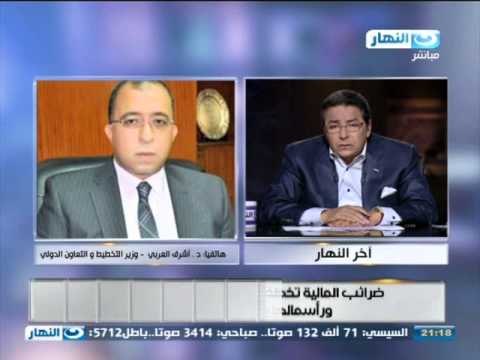 اخر النهار - هاتفيا | دكتور/اشرف العربي وزير التخطيط و التعاون الدولي