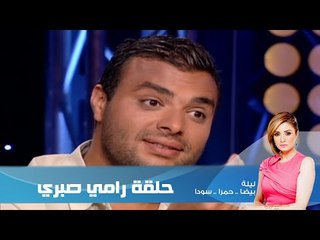 برنامج ليلة الحلقة الحادية عشر / رامي صبري | Episode 11 - Leila Hamra Program