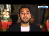 B'oda El Ayam | بعودة الأيام - الإعلامى وسام بريدى يحكى ذكرياته مع مدفع الإفطار
