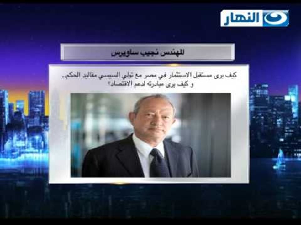 #Akher_AlNahar | #برنامج_اخر_النهار | اهم اخبار اخر النهار | ساويرس يطرح رؤيتة لمستقبل مصر