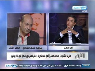 اخر النهار - هاتفيا | الناقد /  طارق الشناوي