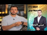 Episode 11 - Eish Al Lahza Program | الحلقة الحادية عشر - برنامج عيش اللحظة - لحظة مرض