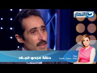 Episode 07 - Leila Hamra Program | الحلقة السابعة - برنامج ليلة بيضا..حمرا.سودا / مجدى الجلاد