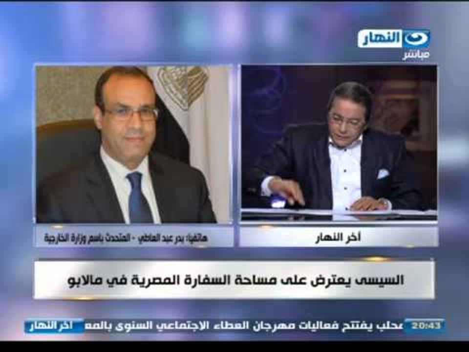 اخر النهار - هاتفيا | السفير   / بدر عبد العاطي
