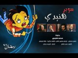 Super Henidy | مسلسل سوبر هنيدى 2014 فى رمضان فقط على شاشة النهار