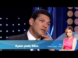 Episode 04 - Leila Hamra Program | الحلقة الرابعة - برنامج ليلة بيضا..حمرا.سودا / باسم سمرة