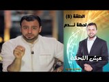 Episode 08 - Eish Al Lahza Program | الحلقة الثامنة - برنامج عيش اللحظة - لحظة ندم