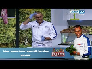 #برنامج_لقمة_هنية | طريقة عمل فتة مصري - كبسة سعودي - صينية رقبة ضاني