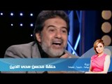 Episode 12 |  Leila Hamra Program | برنامج ليلة الحلقة الثانية عشر مع الفنان محسن محى الدين