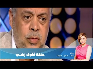 Episode 06 - Leila Hamra Program | الحلقة السادسة - برنامج ليلة بيضا..حمرا.سودا / أشرف زكى