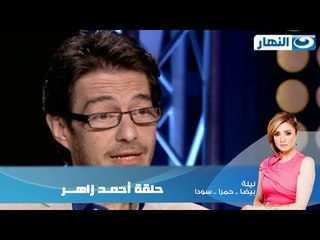Episode 08 - Leila Hamra Program | الحلقة الثامنة - برنامج ليلة بيضا..حمرا.سودا / أحمد زاهر
