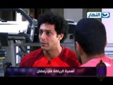 ELNaharda / #برنامج النهاردة | تقرير عن أهمية الرياضة فى رمضان