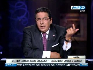 #اخر_النهار | هاتفيآ السفير حسام القاويشى المتحدث باسم مجلس الوزراء