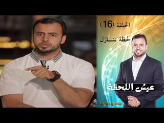 Episode 16 - Eish Al Lahza Program | الحلقة السادسة عشر - برنامج عيش اللحظة - لحظة تنازل
