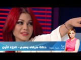 Episode 18 - Leila Hamra Program | برنامج ليلة حمرا- هيفاء وهبى - الجزء الأول