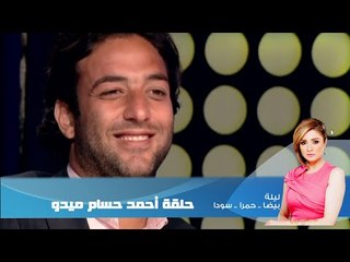 Episode 01 - Leila Hamra Program | الحلقة الأولى - برنامج ليلة بيضا..حمرا.سودا / احمد حسام ميدو