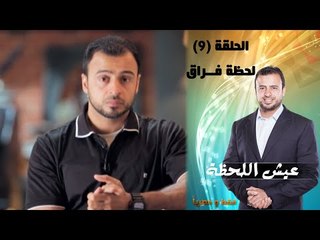 Episode 09 - Eish Al Lahza Program |الحلقة التاسعة - برنامج عيش اللحظة - لحظة فراق