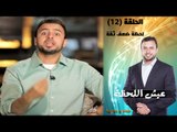 Episode 12 - Eish Al Lahza Program | الحلقة الثانية عشر - برنامج عيش اللحظة - لحظة ضعف ثقة