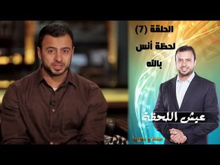 Episode 07 - Eish Al Lahza Program | الحلقة السابعة - برنامج عيش اللحظة - لحظة أنس بالله