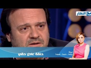 برنامج ليلة الحلقة الرابعة عشر / عادل حقي | Episode 14 - Leila Hamra Program