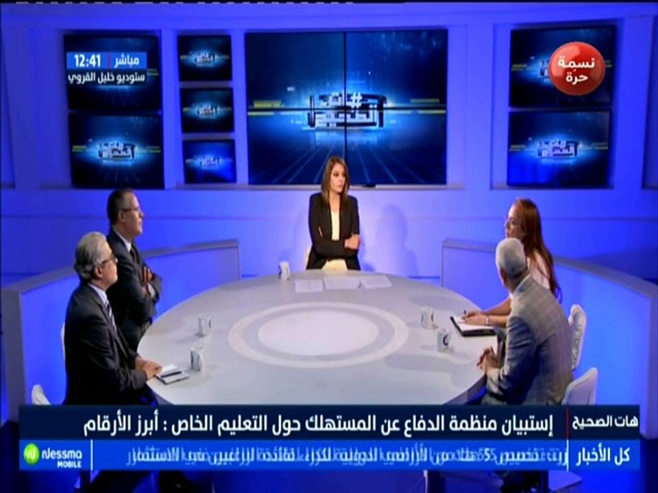 هات الصحيح الجزء الثاني : إستببان منظمة الدفاع عن المستهلك حول التعليم الخاص .. أبرز الأرقام مع الضيوف نجلاء العوينتي وناصر الشارني -قناة نسمة