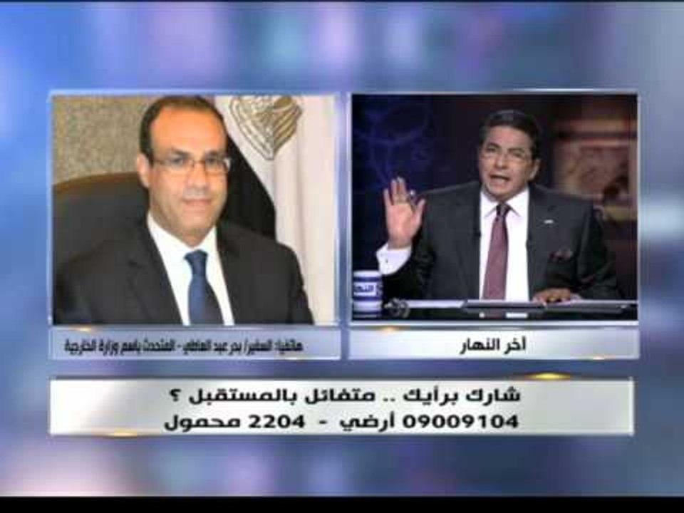 اخر النهار | هاتفياً السفير بدر عبد العاطى المتحدث الرسمى باسم وزارة الخارجية