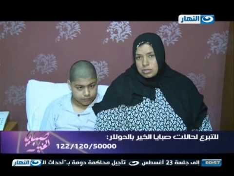 صبايا الخير ريهام سعيد | حالات مرضية حرجة تم شفائها شكرا لجمهور صبايا الخير - جزء ثانى