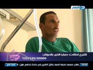 صبايا الخير - اهل الخير ما زالوا ينقذون الضعفاء من أخطر الأمراض