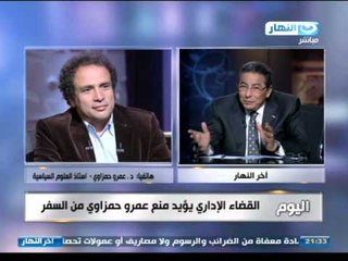 اخر النهار - عمرو حمزاوي : منعي من السفر سبب لي مشاكل اسرية ومهنية