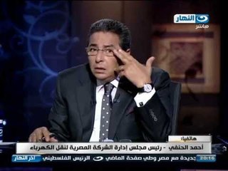 اخر النهار - هاتفيا احمد الحنفي رئيس مجلس ادارة شركة نقل الكهرباء يكشف اسباب انقطاع الكهرباء لساعات