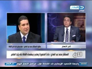 اخر النهار - هاتفيا عضو مجلس ادارة نادي القضاة اغتيال نجل المستشار المورالي يستهدف القضاه وليس جنائي