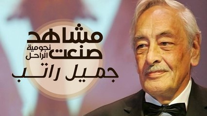 مشاهد صنعت نجومية الراحل جميل راتب