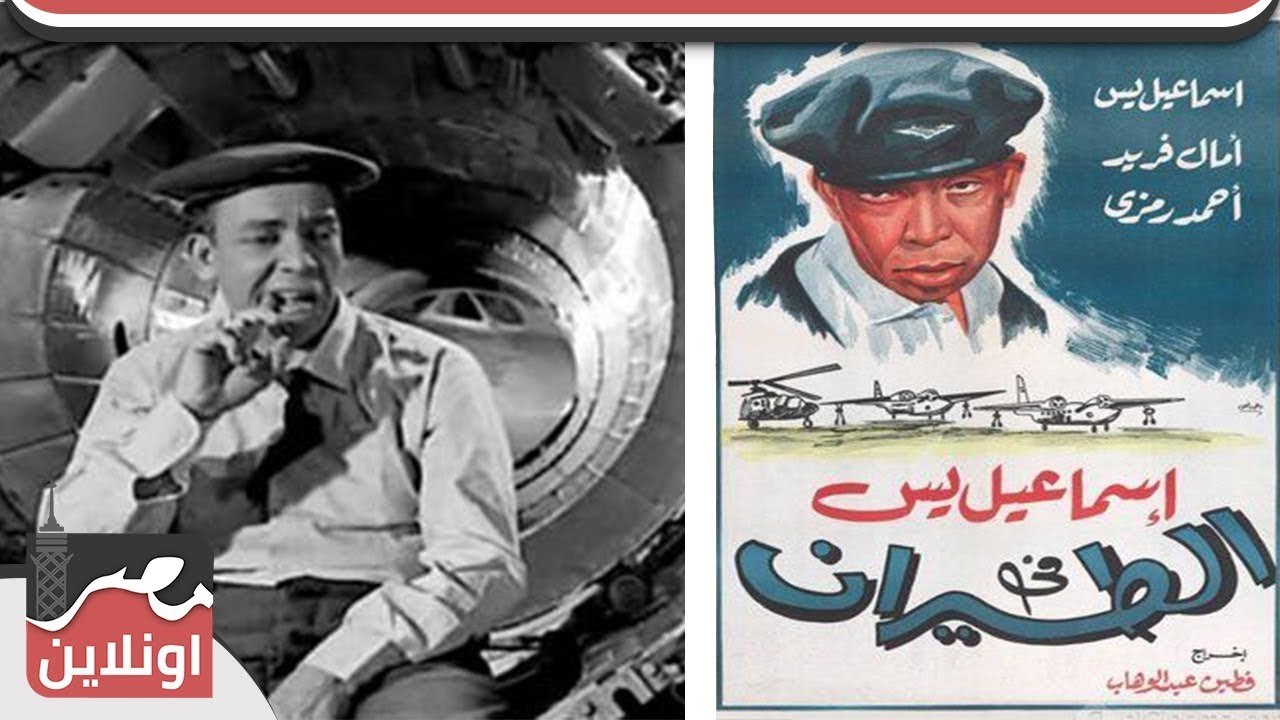 الفيلم العربي - إسماعيل يس في الطيران .. بطولة...