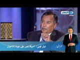 #اخر_النهار | نبيل فهمي: أمريكا تصر على عودة الإخوان