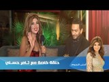 #Ahla_ElNogoum | احلى النجوم | بوسى شلبى في حلقة خاصة مع تامر حسني تحتفل بجائزة الموريكس دور