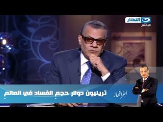 اخر النهار - تريليون دولار حجم الفساد في العالم