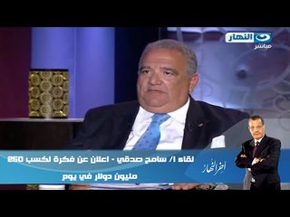 اخر النهار- لقاء ا/ سامح صدقي - اعلان عن فكرة لكسب 250 مليون دولار في يوم