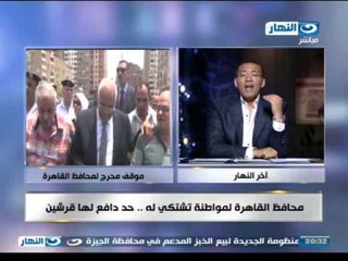 #Akher_AlNahar | #اخر_النهار | محافظ القاهرة لمواطنة تشكي لة : حد دافع لها قرشين