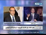 #اخر_النهار | متحدث وزارة الخارجية يكشف التحرك المصري تجاه بيان الاتحاد الاوروبي المسئ لمصر