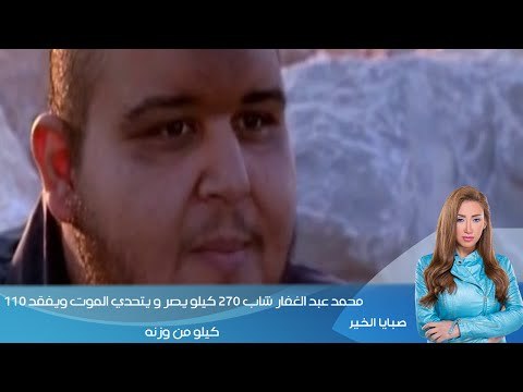 صبايا الخير ريهام سعيد | محمد عبد الغفار شاب 270 كيلو يصر و يتحدي الموت ويفقد 110 كيلو من وزنه