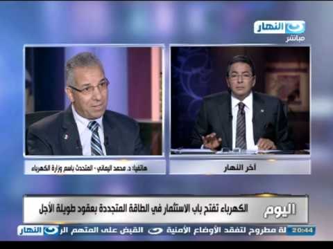 اخر النهار - وزراة الكهرباء تفتح باب الأستثمار في الطاقة المتجددة بعقود طويلة الأجل