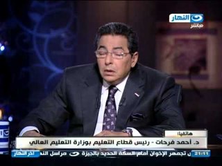 اخر النهار - مكالمة احمد فرحات رئيس قطاع التعليم العالي