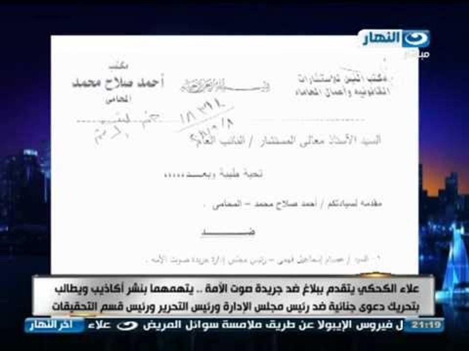 اخر النهار - المحامي / ايمن سمك  يتقدم ببلاغ للنائب العام ضدد "صوت الأمة" بسبب اكاذيبها و اشاعتها